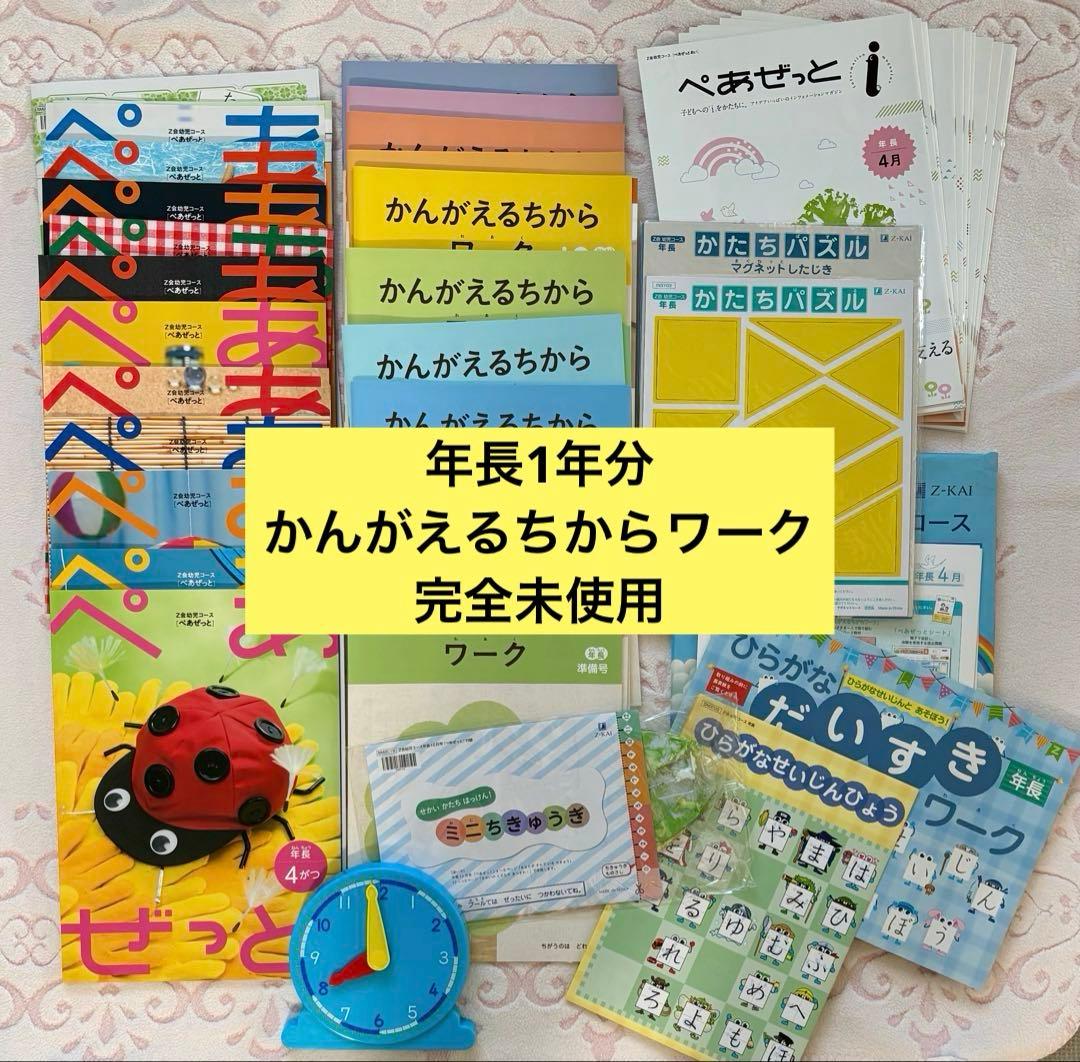 Z会 年長 ぺあぜっと（ワーク未使用！）