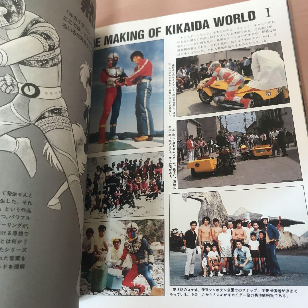 テレビマガジン ビジュアル全集 人造人間キカイダー　講談社　初版