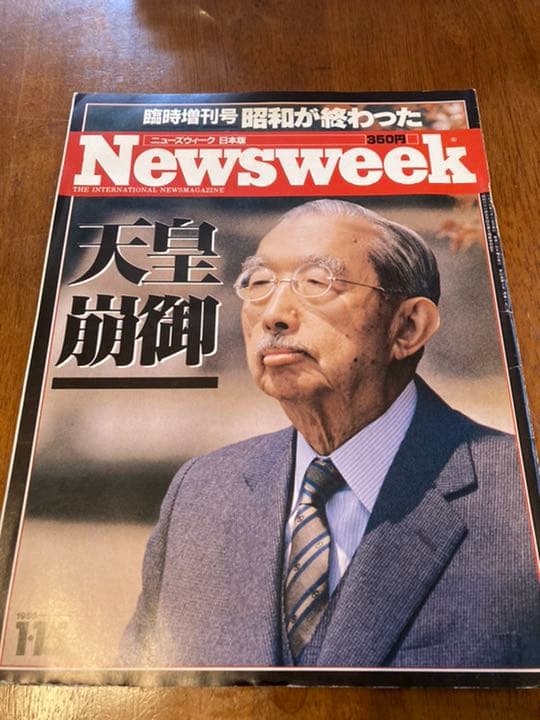 ニューズウィーク日本版　臨時増刊号　天皇崩御　昭和天皇　１９８９年１月１５日