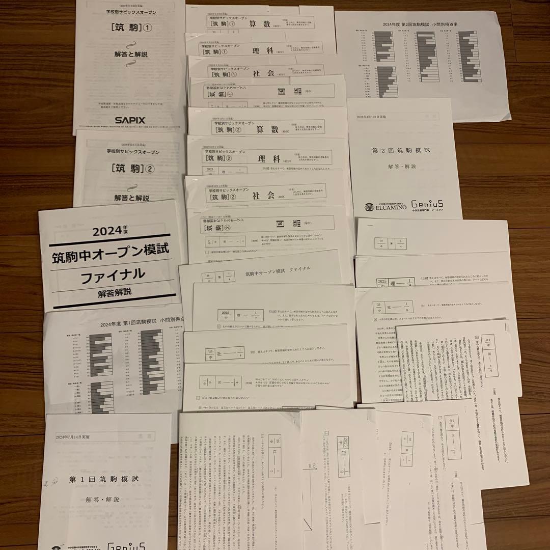 SAPIXオープン早稲田アカデミー/サピックス/エルカミノジーニアス筑駒模試