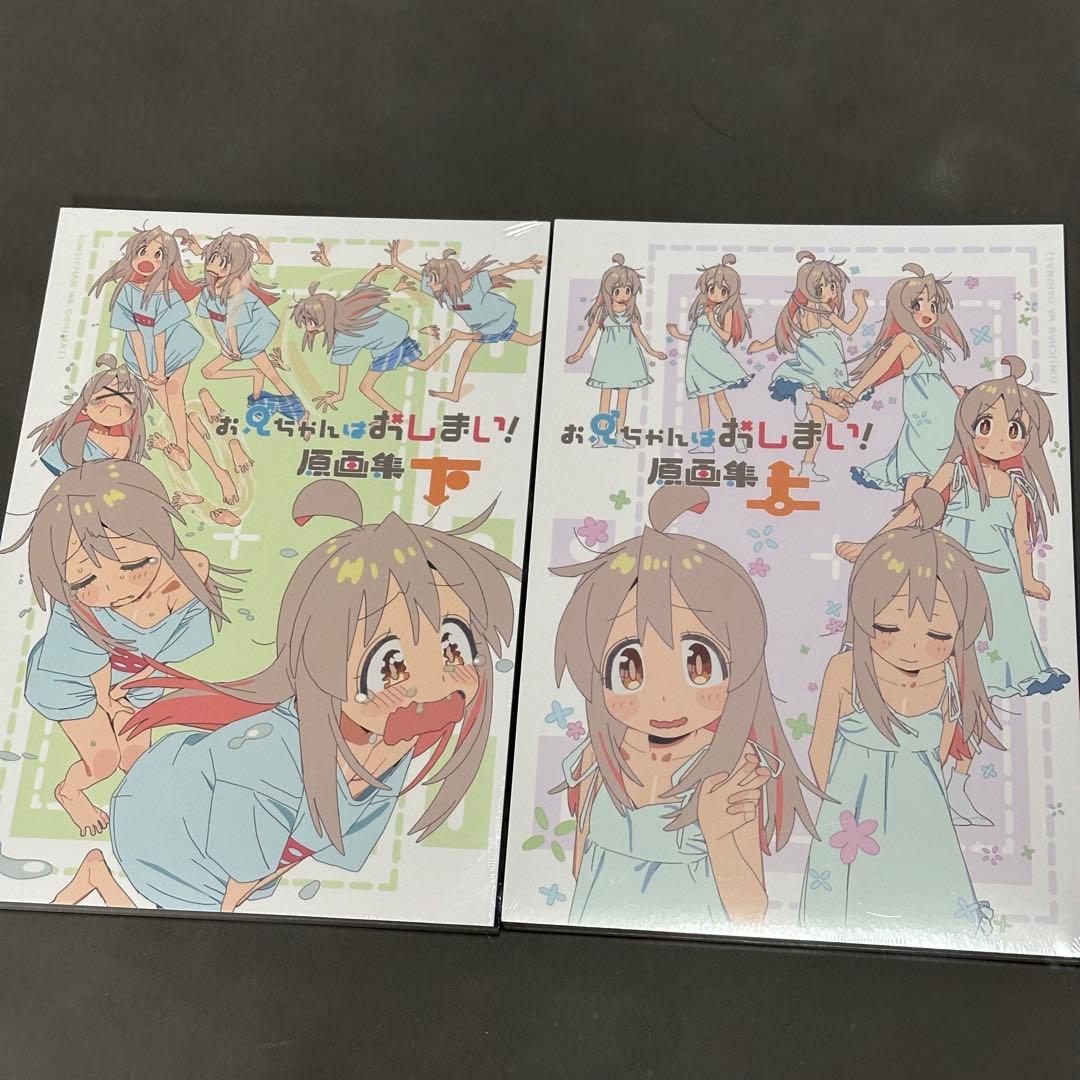 お兄ちゃんはおしまい！　原画集　上下セット