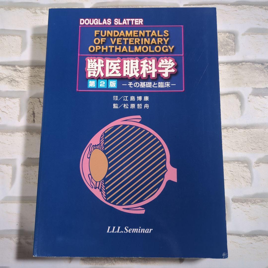 獣医眼科学 第2版 －その基礎と臨床