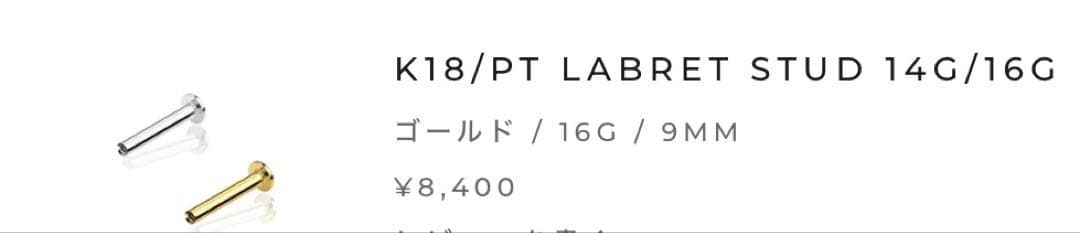 PICOLLET K18/PTラブレットスタッド 16G 2本セット
