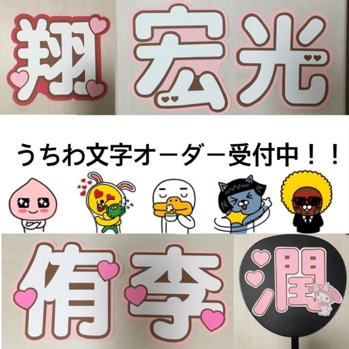 【只今待ちなし！】ボード うちわ文字オーダー受け付け中！！