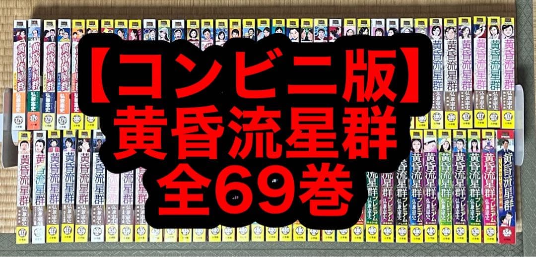 【1.2日限定セール！】【コンビニ版】黄昏流星群 全69巻