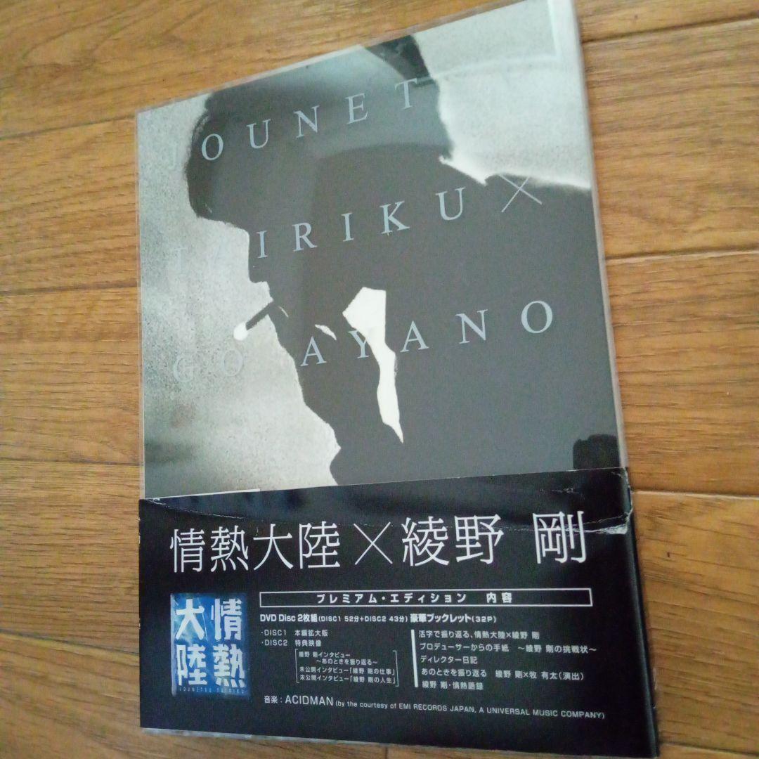 綾野剛　情熱大陸×綾野剛 　プレミアム・エディション〈2枚組〉