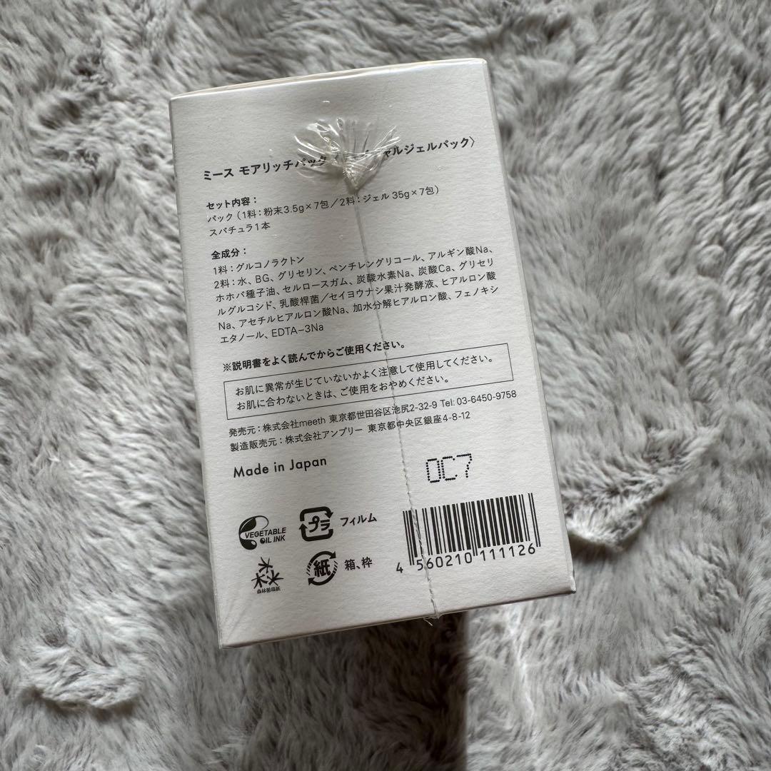 新品未使用　meeth モアリッチパック