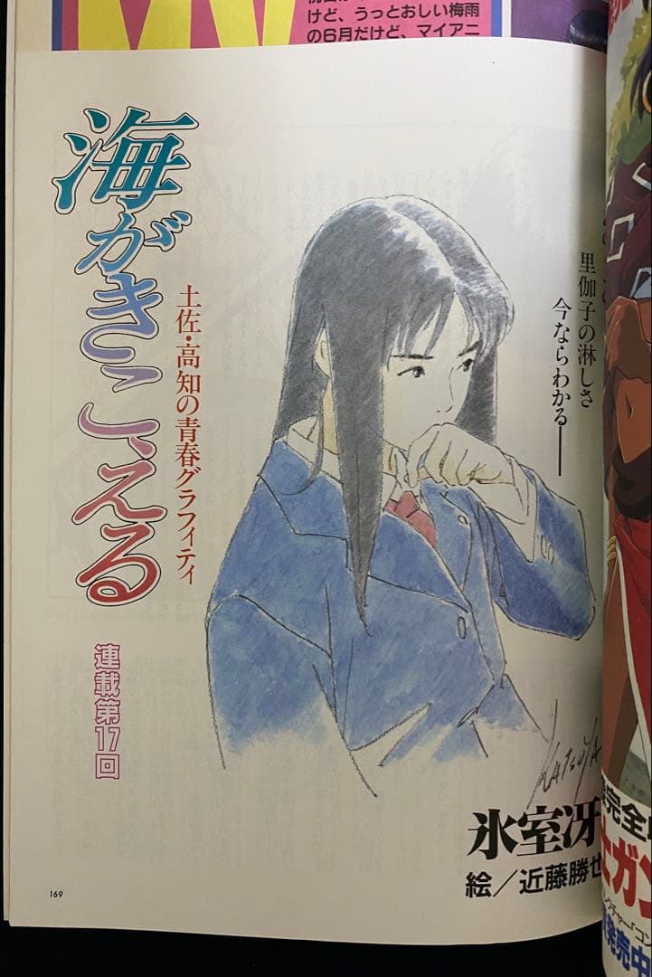 アニメージュ　1991年7月号　海がきこえる　第17回　ジブリ