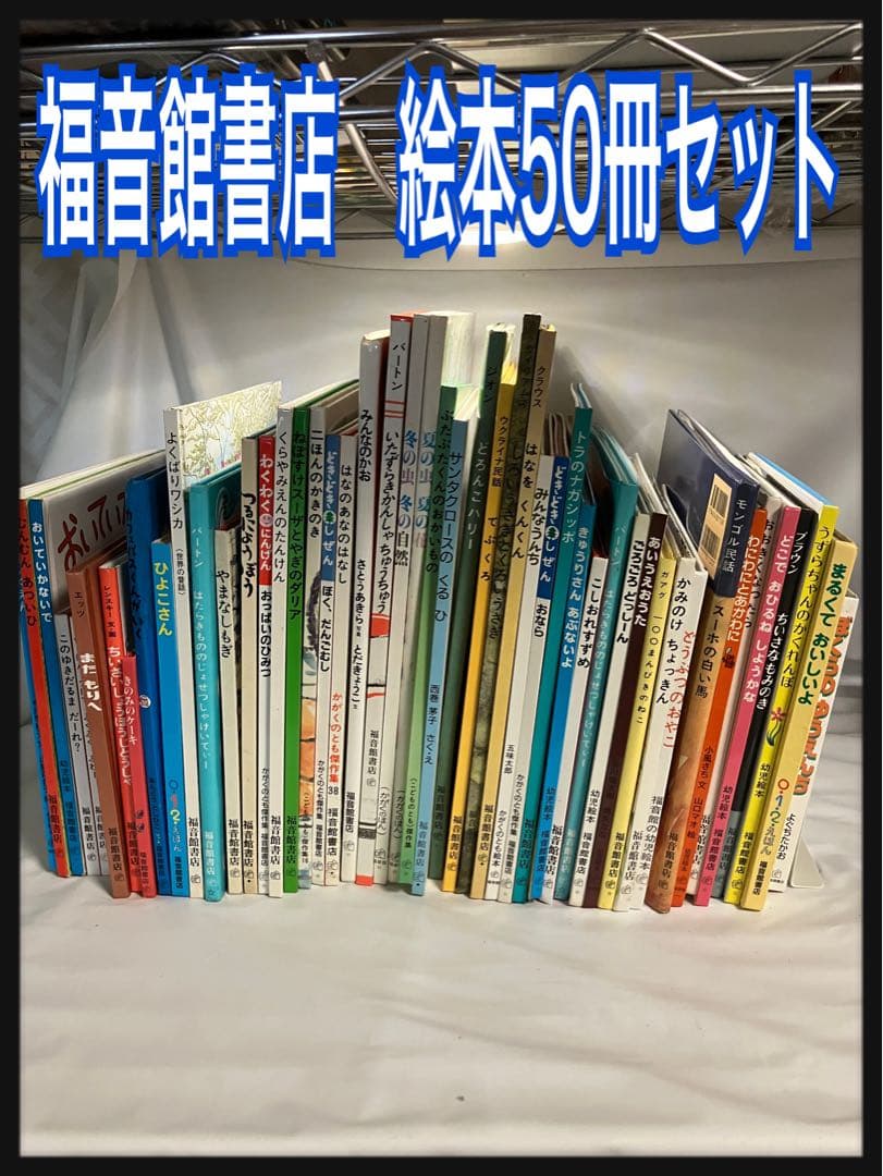 福音館書店 絵本50冊セット