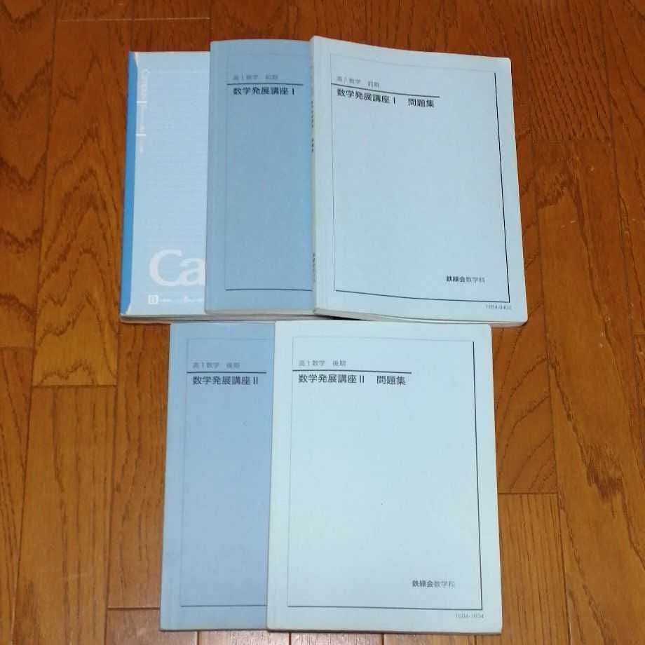鉄緑会 高校1年生 数学 テキスト(教科書)、授業ノート、問題集のセット