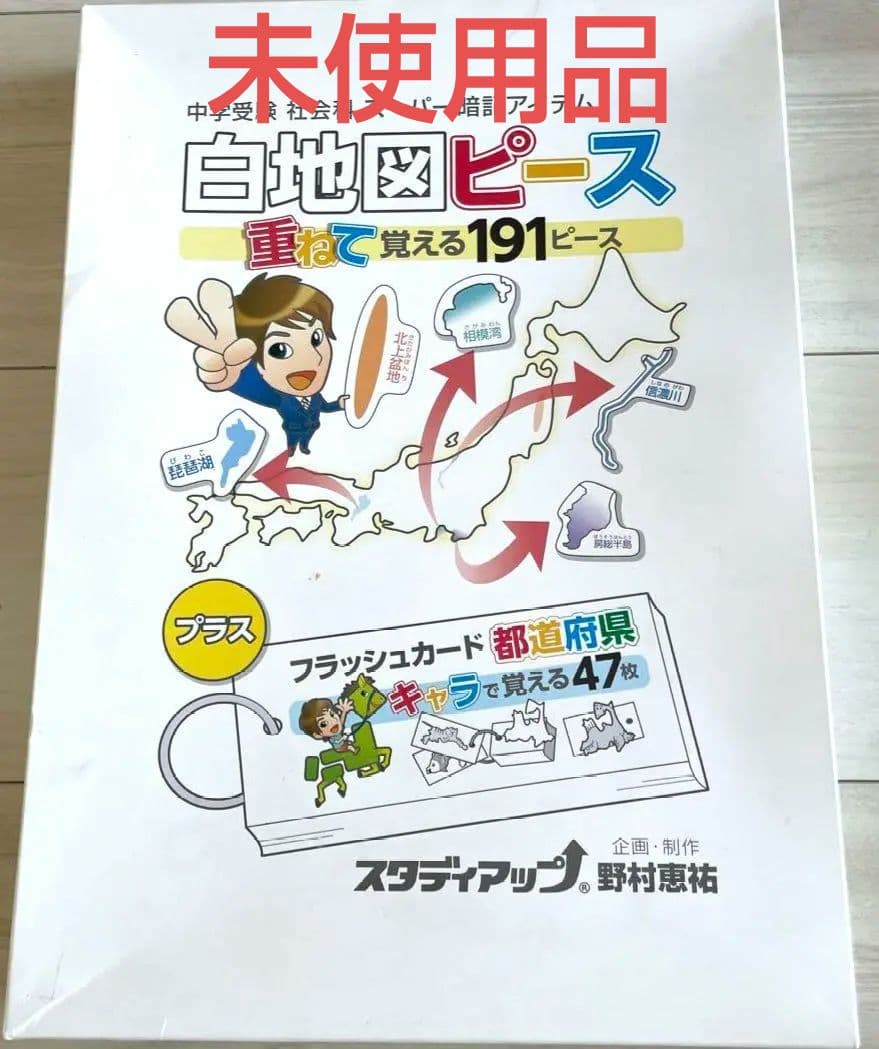 ほぼ新品未使用 スタディアップ　白地図ピース 匿名配送