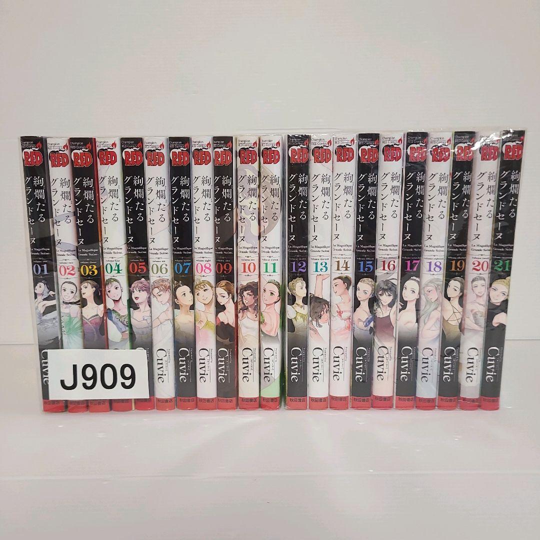 909★絢爛たるグランドセーヌ★全巻セット