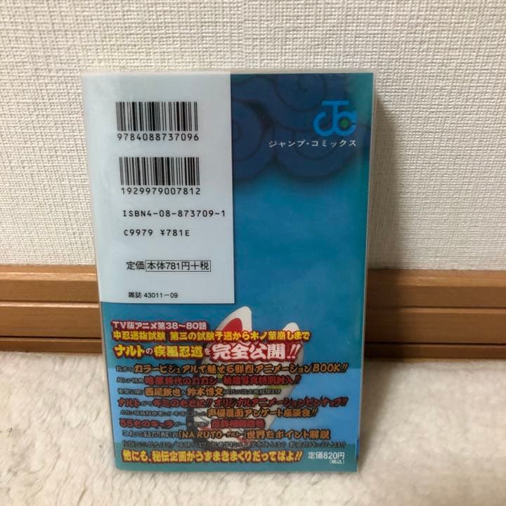 Naruto「秘伝・疾風絵巻」オフィシャルアニメーションbook