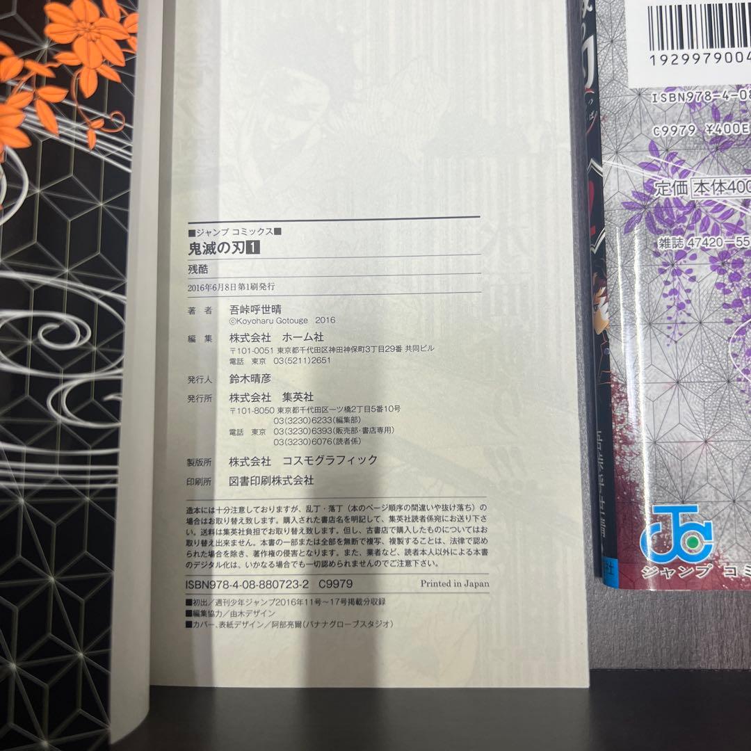 初版　鬼滅の刃 1、2