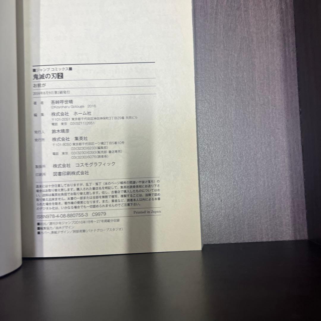 初版　鬼滅の刃 1、2