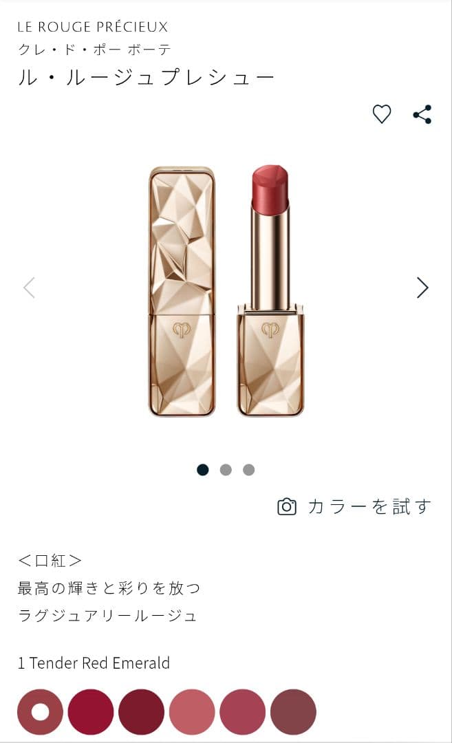 ル・ルージュプレシュー テンダーレッドエメラルド