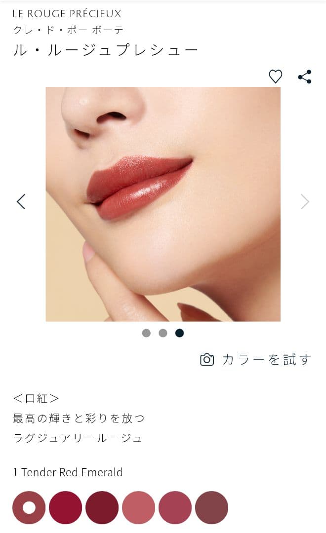 ル・ルージュプレシュー テンダーレッドエメラルド