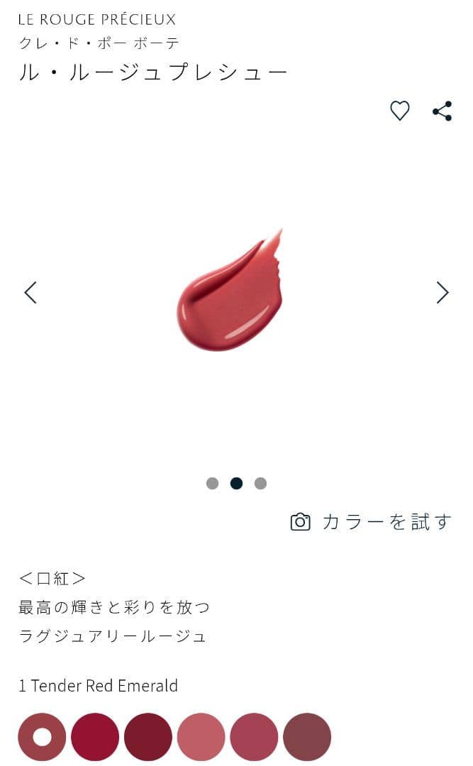 ル・ルージュプレシュー テンダーレッドエメラルド