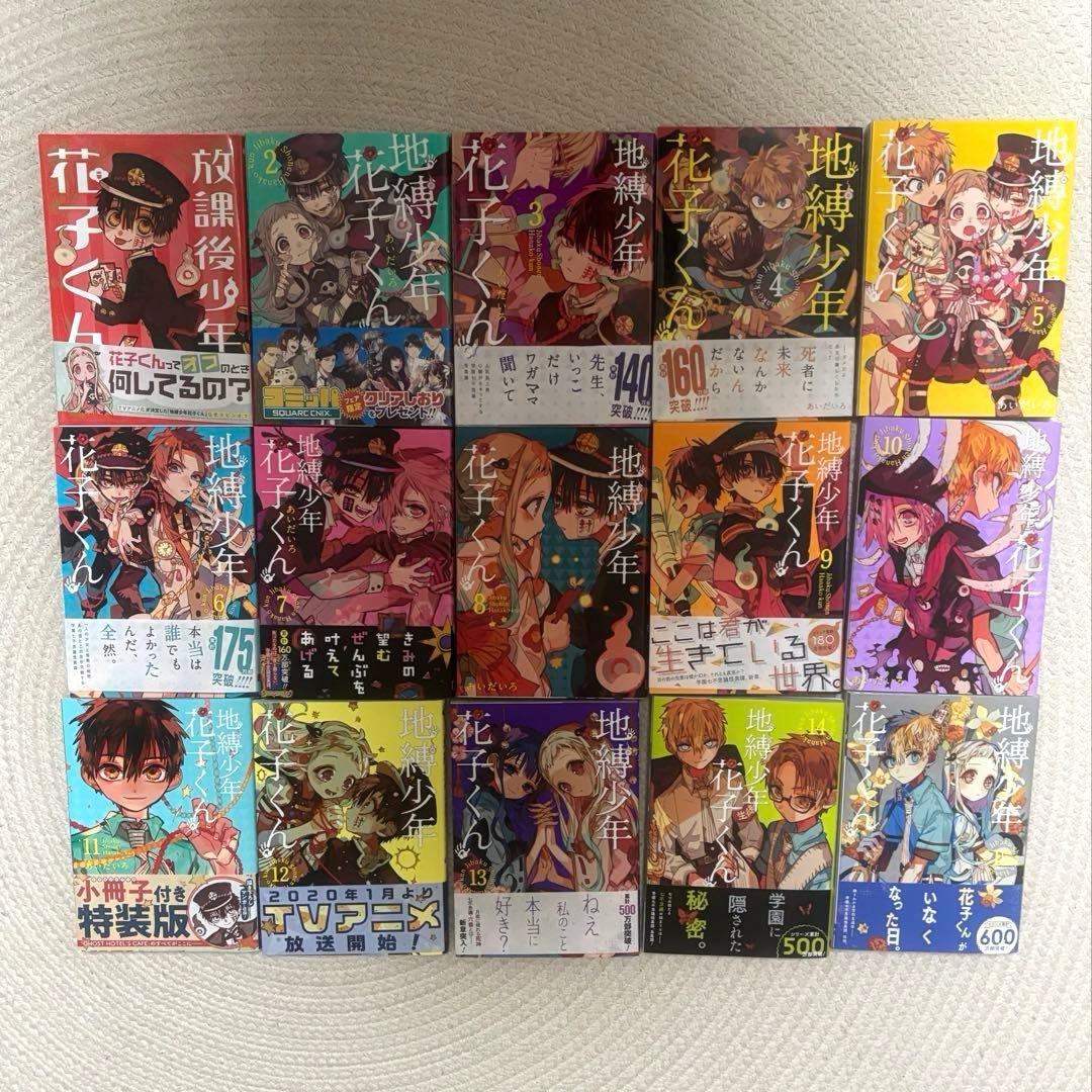 地縛少年花子くん 2-15巻 放課後花子くん セット あいだいろ