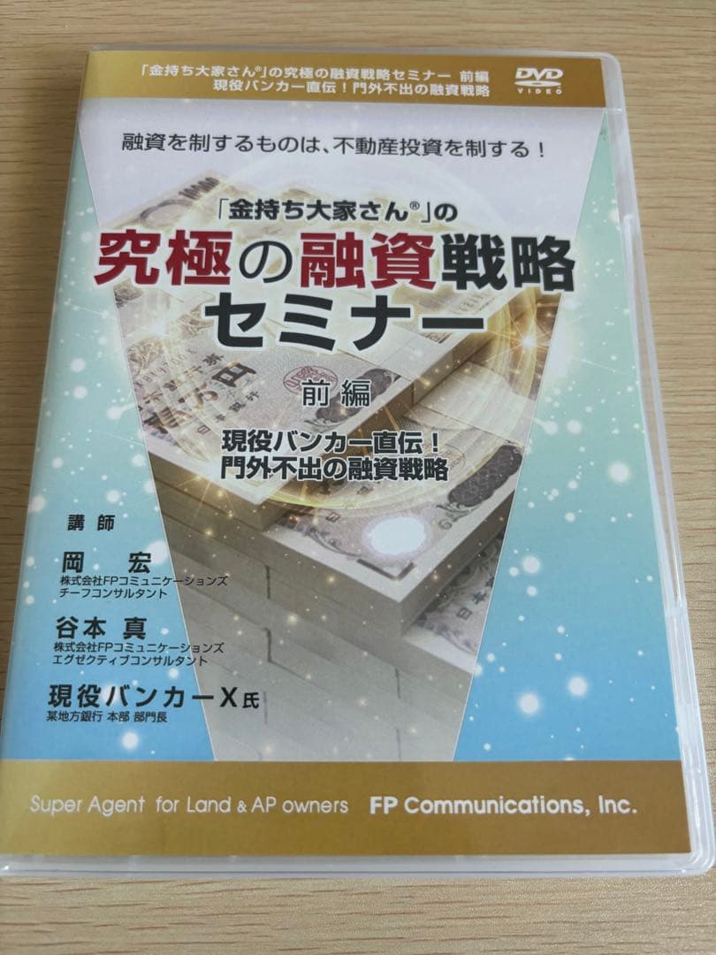 【究極の副業】不動産投資　究極の融資戦略セミナーDVD　前編