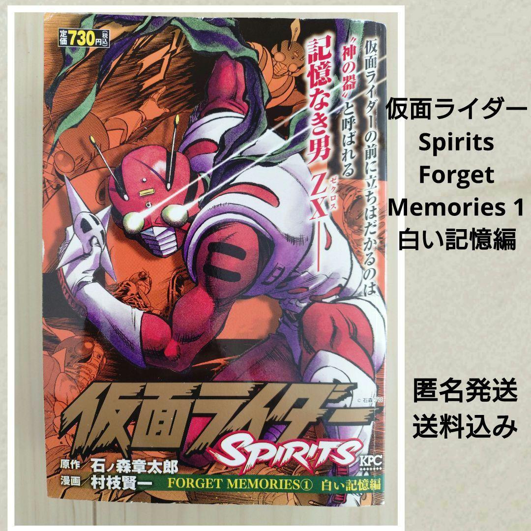 仮面ライダーSpirits Forget Memories 1 白い記憶編　匿名