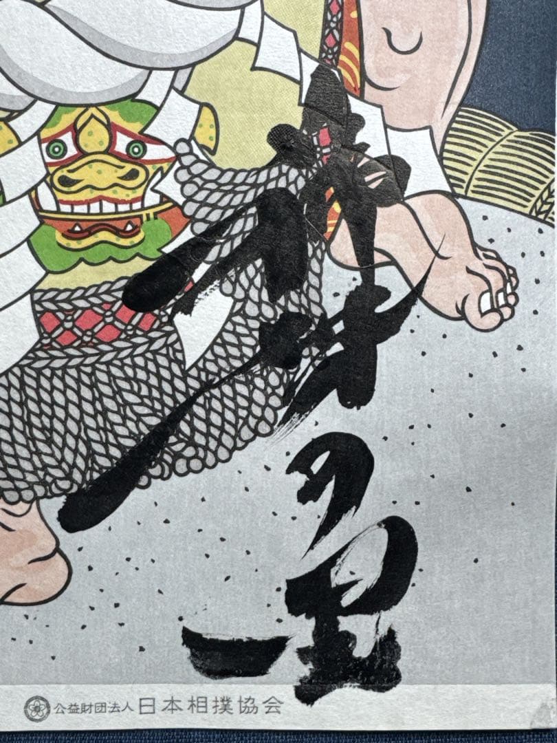 木下大門　木版画「横綱稀勢の里土俵入り」直筆揮毫入り