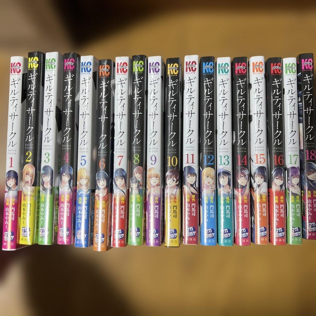 全巻初版帯付　1巻以外は未開封　ギルティサークル　1巻から18巻