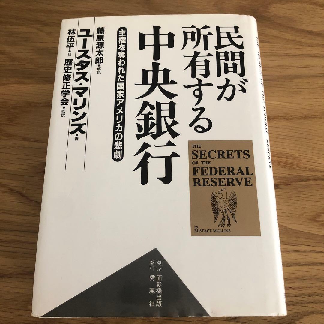 【希少】民間が所有する中央銀行 : 主権を奪われた国家アメリカの悲劇