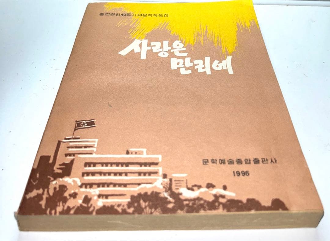 【超レア】1996年発行 北朝鮮総連結成40周年記念文学作品集「愛は万里に」