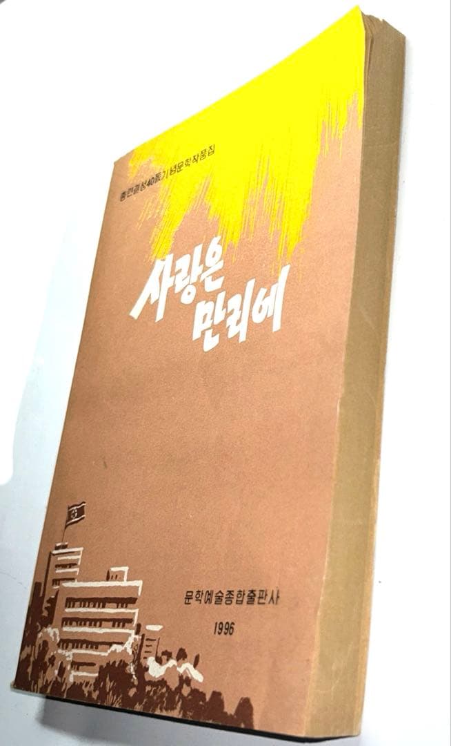 【超レア】1996年発行 北朝鮮総連結成40周年記念文学作品集「愛は万里に」