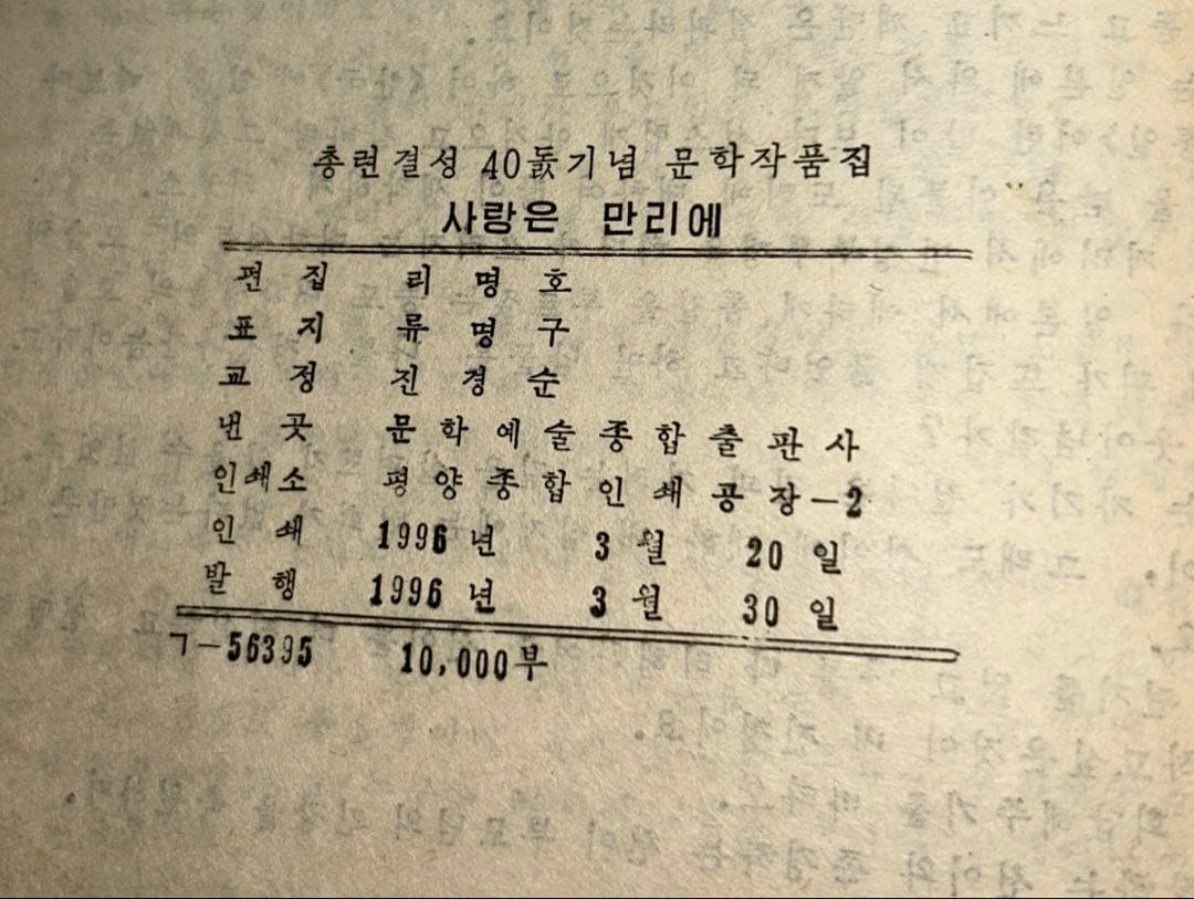 【超レア】1996年発行 北朝鮮総連結成40周年記念文学作品集「愛は万里に」