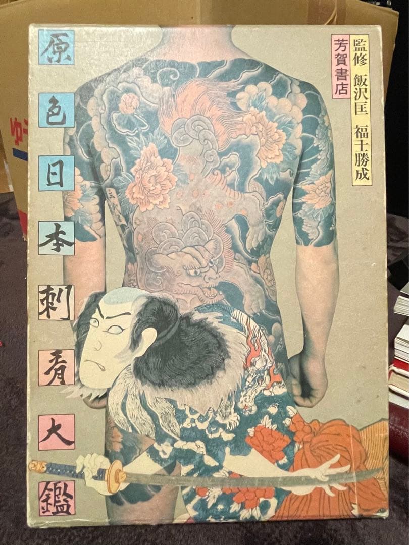 原色日本刺青大鑑