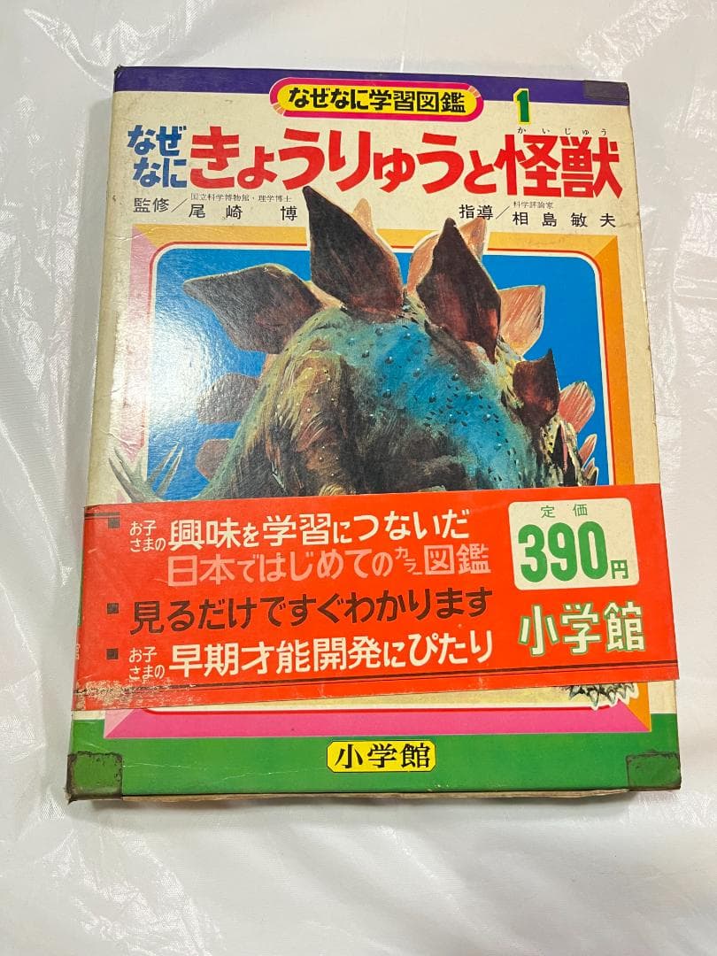 帯付き 小学館 なぜなに学習図鑑 1 きょうりゅうと怪獣