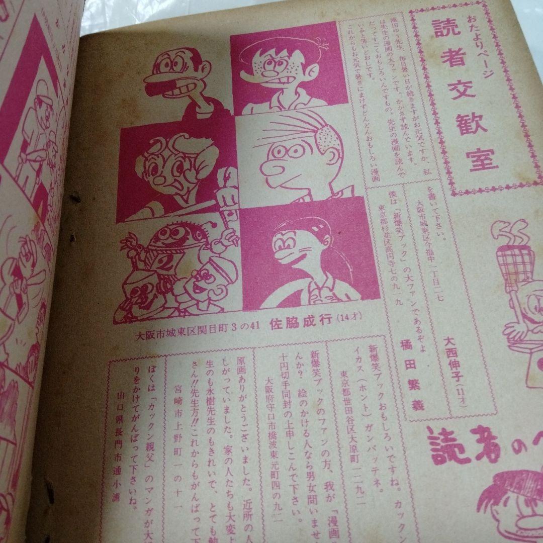 新爆笑ブック 滝田ゆう 永樹凡人 望月あきら　貸本漫画 東京漫画出版社1962