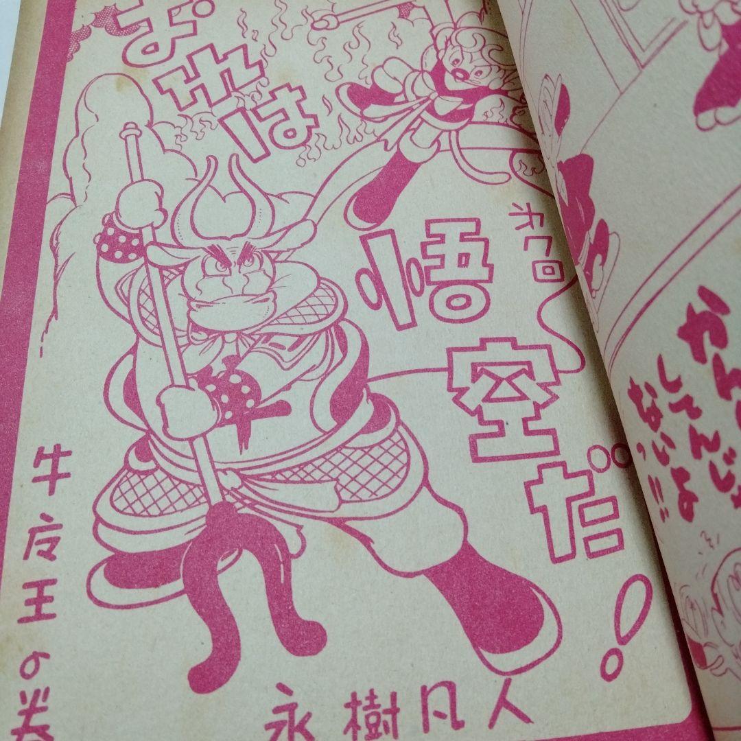 新爆笑ブック 滝田ゆう 永樹凡人 望月あきら　貸本漫画 東京漫画出版社1962