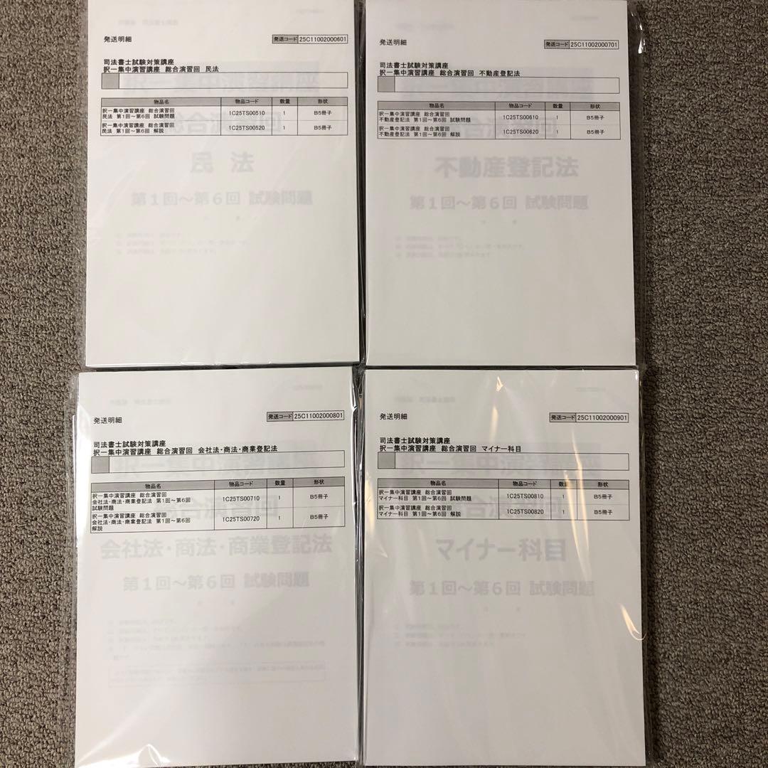 伊藤塾 司法書士 プラクティカルコース 択一集中演習講座