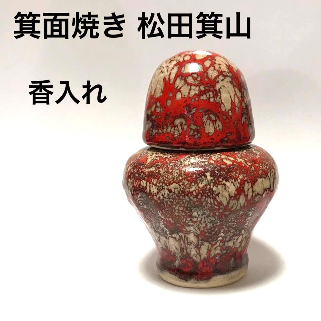 はる　　　　　　　　　　　　　　焼き物 香合 壺 みのやま 箕面焼 箕山