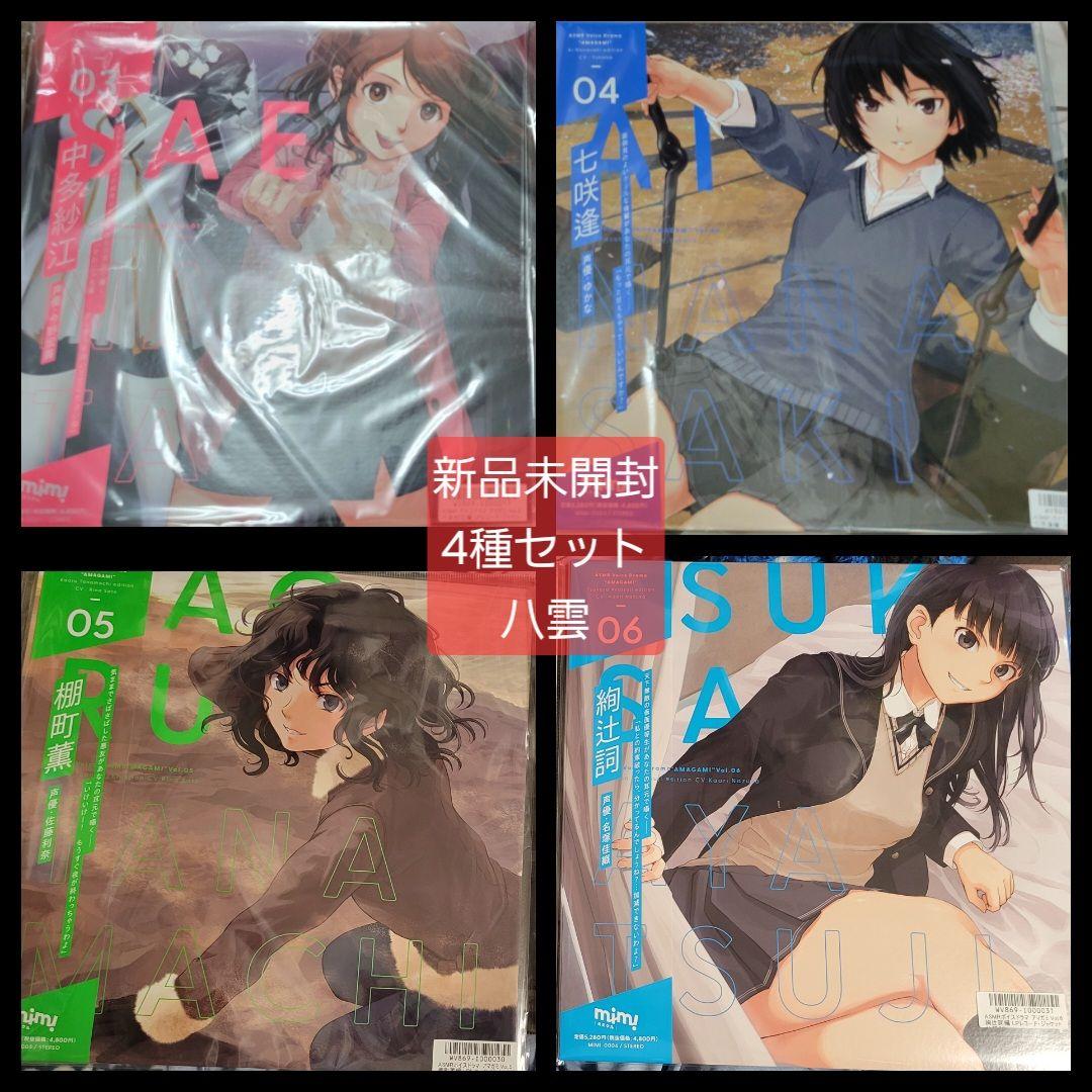 新品4種セット　ASMRボイスドラマ アマガミ Vol.3.4.5.6セット
