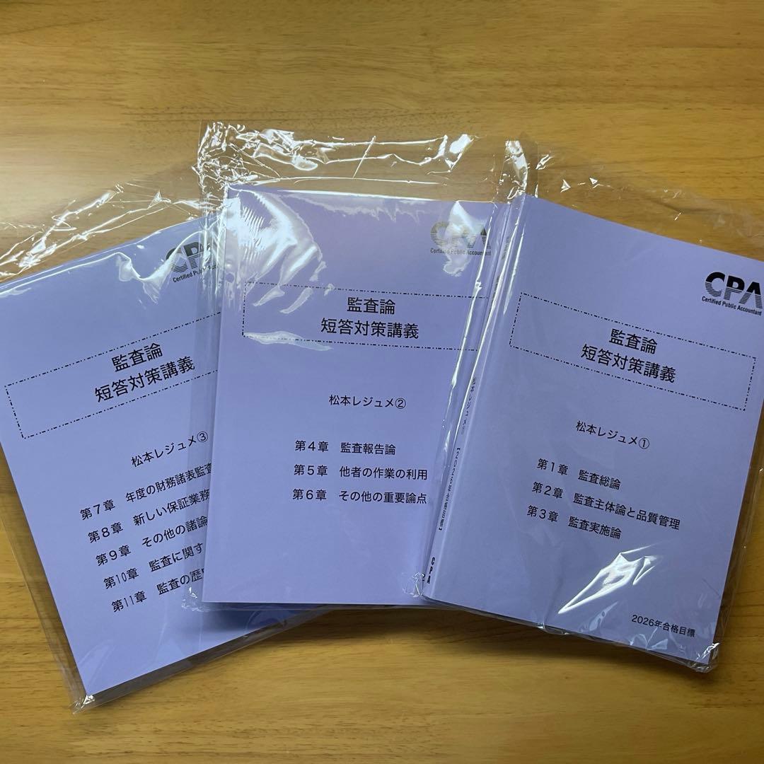 松本レジュメ①②③ 監査論 短答対策講義 2026年版