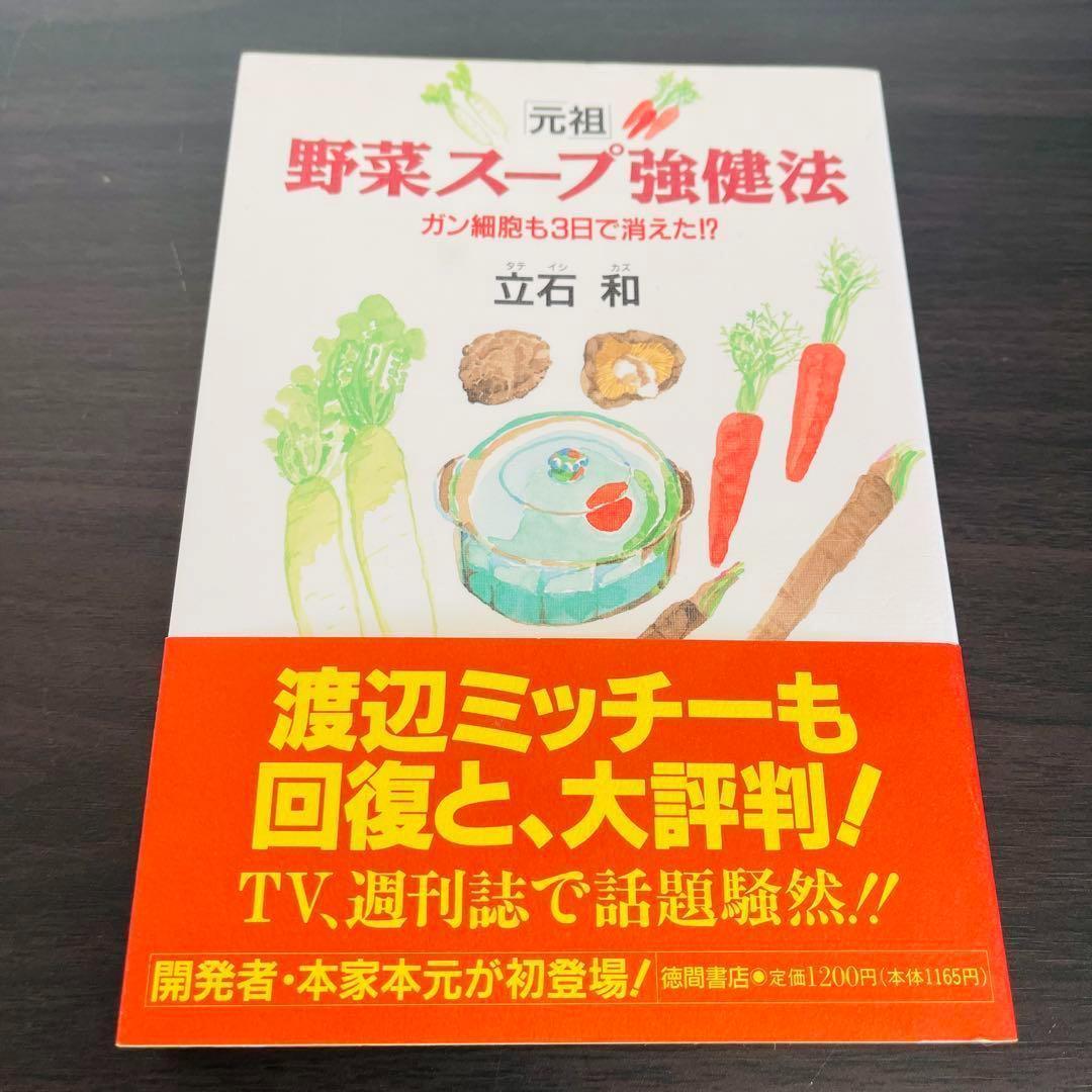 「元祖」野菜スープ強健法 ガン細胞も3日で消えた!? 放射能 痴呆症 C型肝炎