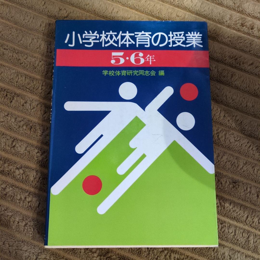 小学校体育の授業 5・6年　1980年