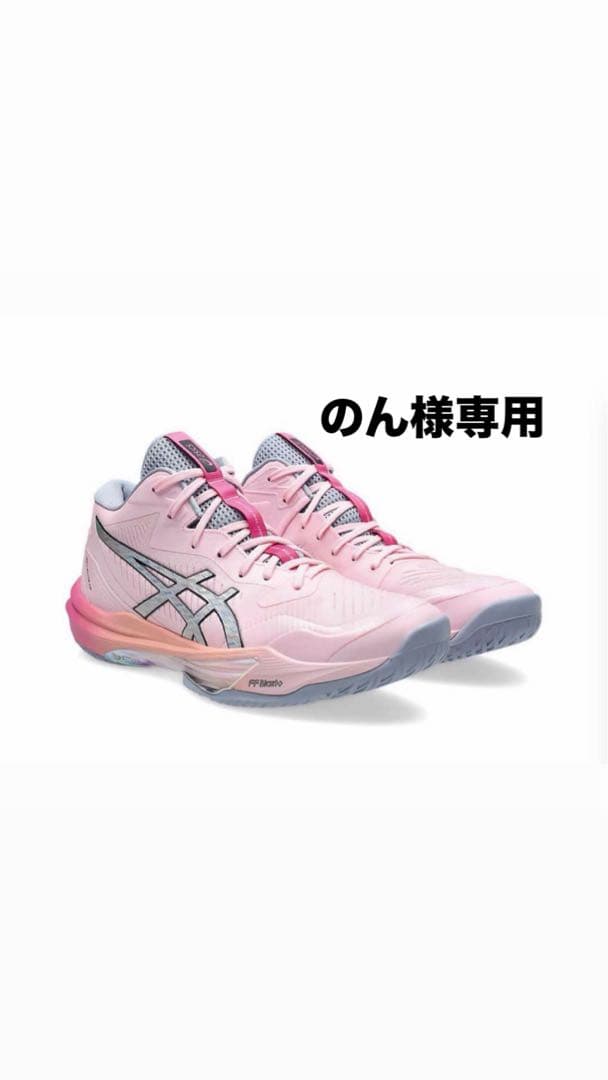 のんSKY ELITE FF MT 3 FUTURITY【高橋藍】27cm