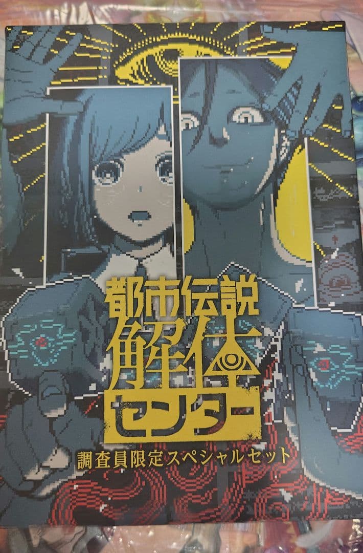 都市伝説解体センター　調査員限定スペシャルセットSwitch版　開封済み