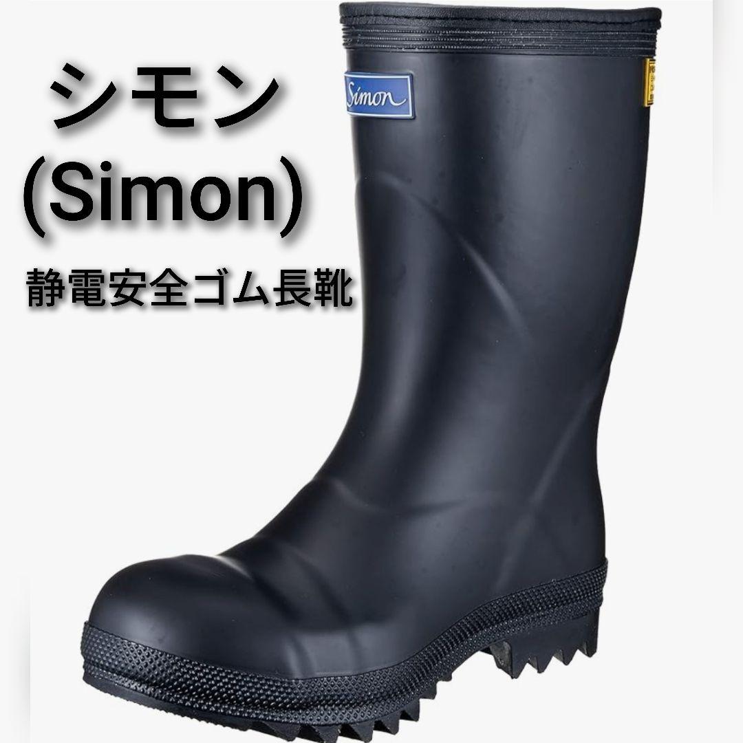 シモン　静電安全ゴム長靴　耐滑　耐油　耐薬品　845　JIS規格