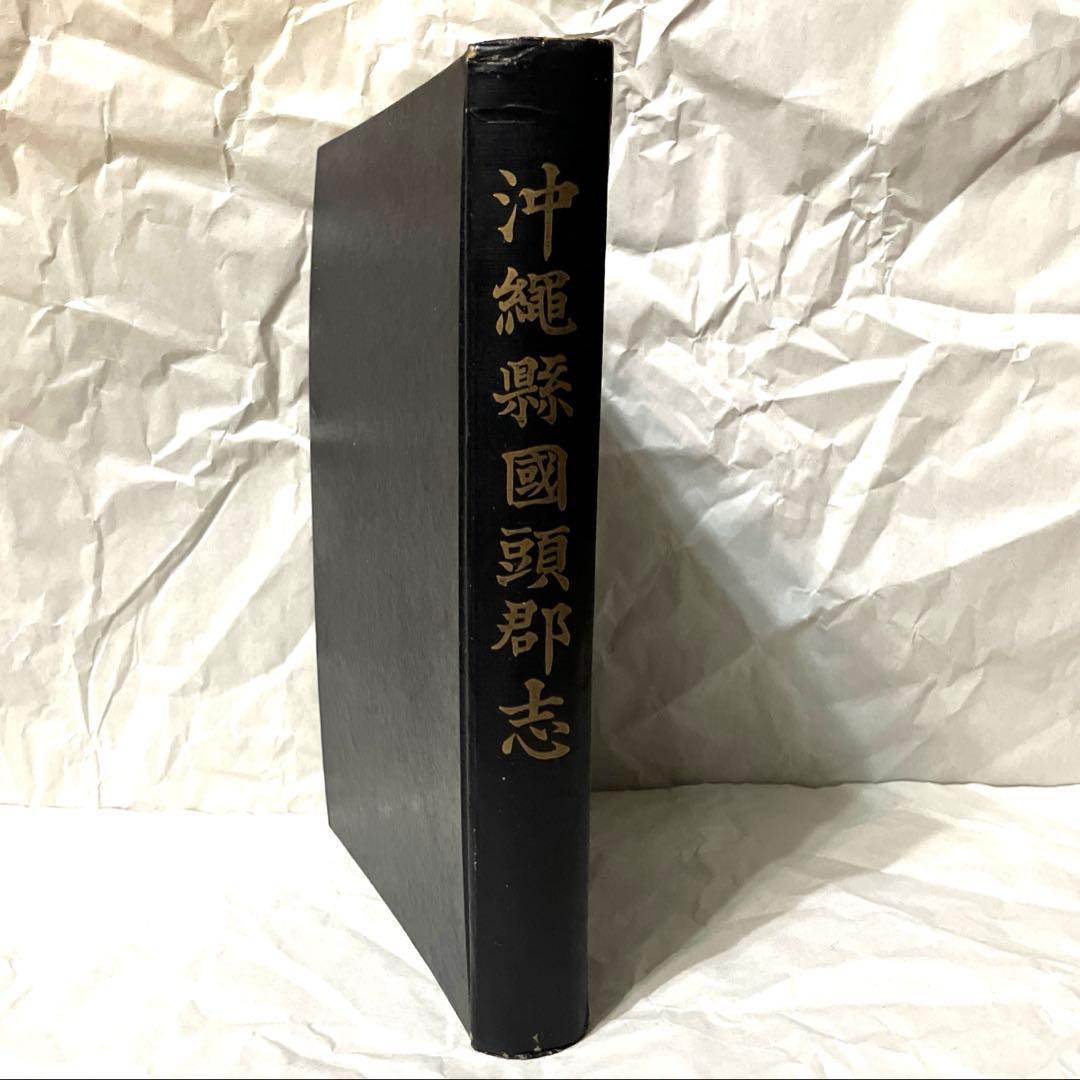 沖縄県国頭郡志