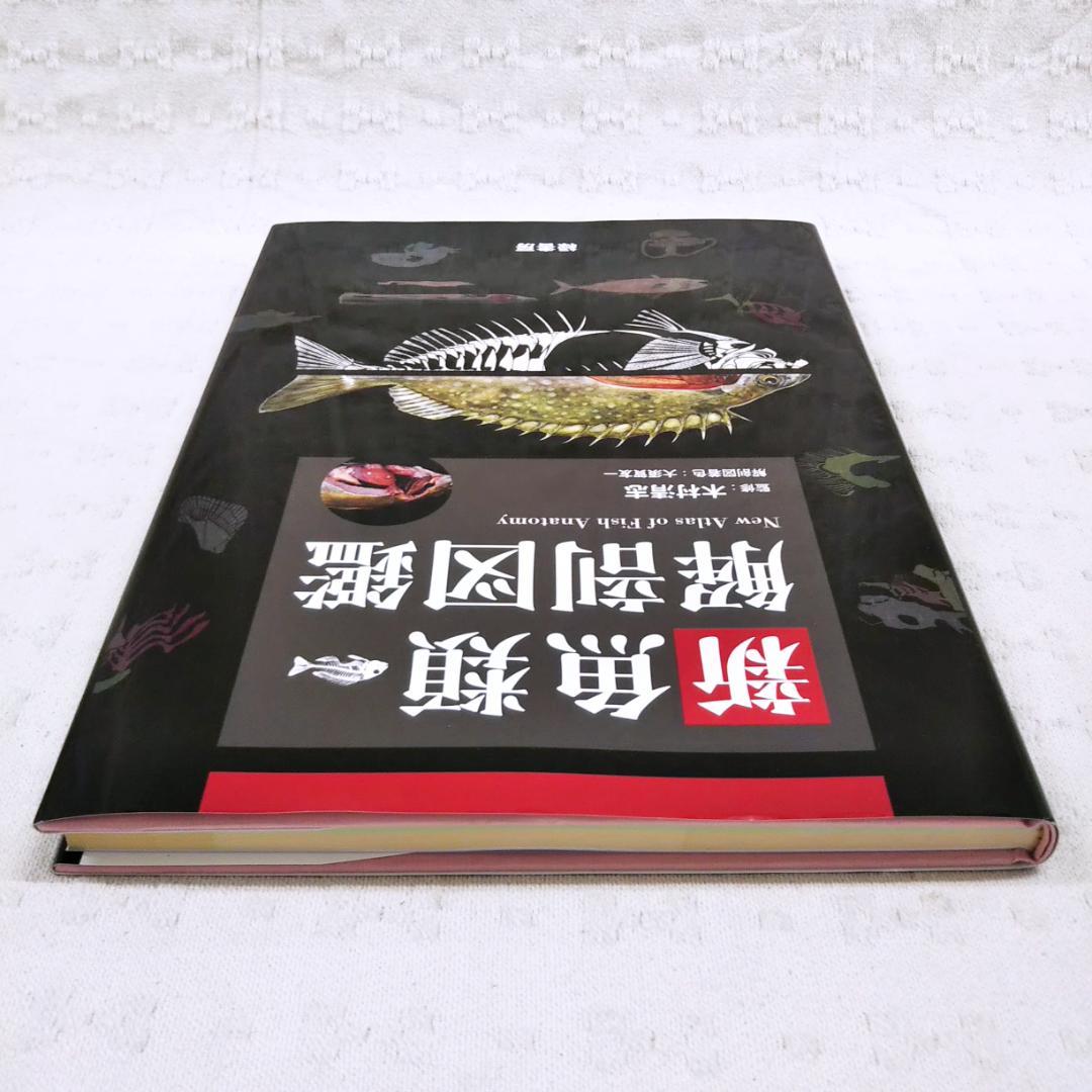 【匿名配送】「新魚類解剖図鑑」2024年発行 状態良 木村清志 大須賀友一