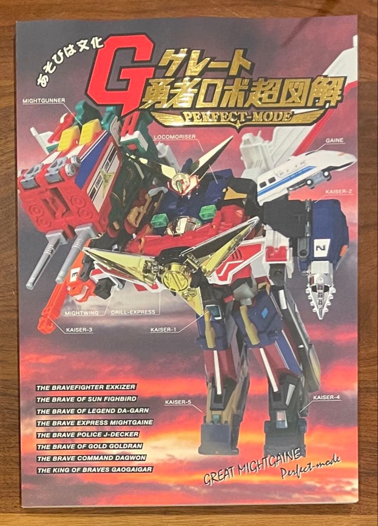あそびは文化 G グレート勇者ロボ超図解 PERFECT-MODE G・I・3