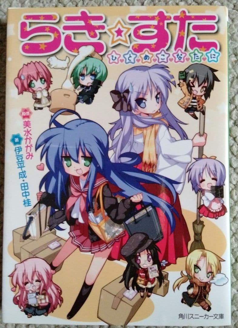 「らき★すた ひとめこなたに」