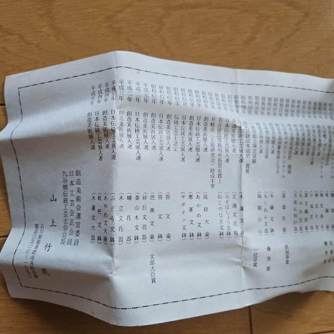 九谷焼　山上竹凰　盃　小皿　戌　犬