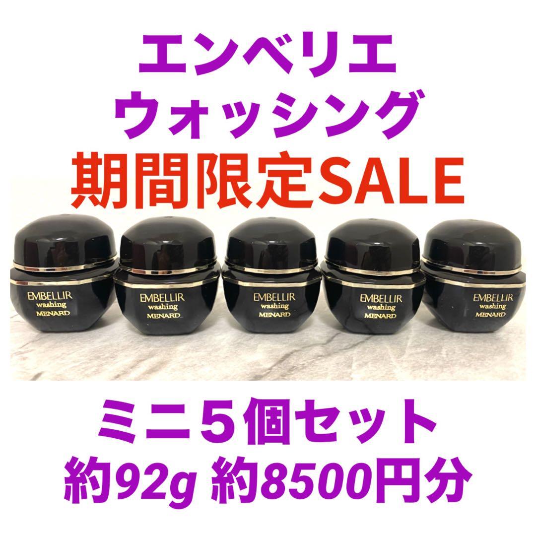 ゆきりん様　メナード エンベリエ ウォッシング 　ミニボトル 10個 150g